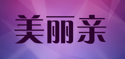 美丽亲是什么牌子_美丽亲品牌怎么样?