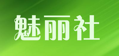 魅丽社是什么牌子_魅丽社品牌怎么样?
