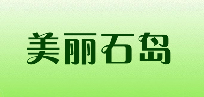 美丽石岛是什么牌子_美丽石岛品牌怎么样?