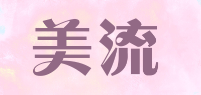 美流是什么牌子_美流品牌怎么样?