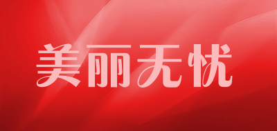 美丽无忧是什么牌子_美丽无忧品牌怎么样?