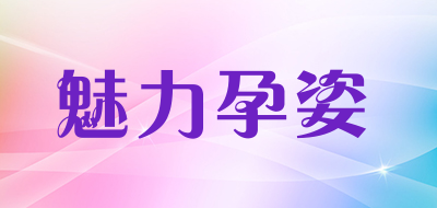魅力孕姿是什么牌子_魅力孕姿品牌怎么样?