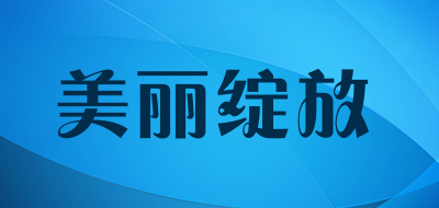 美丽绽放是什么牌子_美丽绽放品牌怎么样?