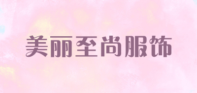 美丽至尚服饰是什么牌子_美丽至尚服饰品牌怎么样?