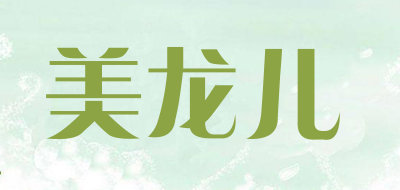 美龙儿是什么牌子_美龙儿品牌怎么样?