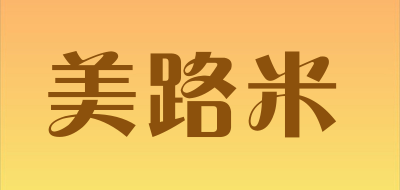 美路米是什么牌子_美路米品牌怎么样?