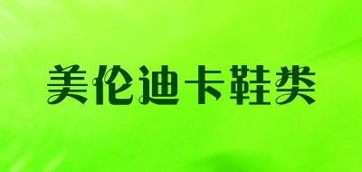 美伦迪卡鞋类是什么牌子_美伦迪卡鞋类品牌怎么样?