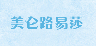美仑路易莎是什么牌子_美仑路易莎品牌怎么样?