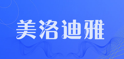 美洛迪雅是什么牌子_美洛迪雅品牌怎么样?
