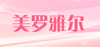 美罗雅尔是什么牌子_美罗雅尔品牌怎么样?