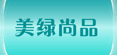 美绿尚品是什么牌子_美绿尚品品牌怎么样?