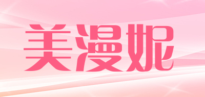 美漫妮是什么牌子_美漫妮品牌怎么样?