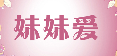 妹妹爱是什么牌子_妹妹爱品牌怎么样?