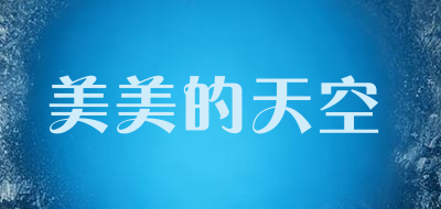 美美的天空是什么牌子_美美的天空品牌怎么样?