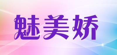 魅美娇是什么牌子_魅美娇品牌怎么样?