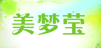 美梦莹是什么牌子_美梦莹品牌怎么样?