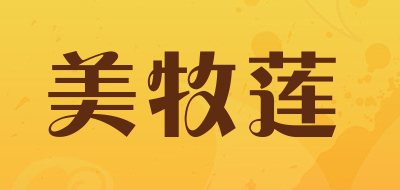 美牧莲是什么牌子_美牧莲品牌怎么样?