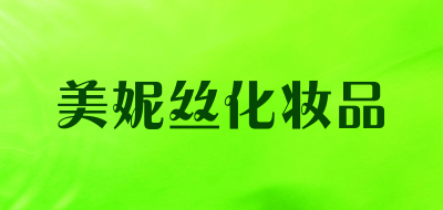 美妮丝化妆品是什么牌子_美妮丝化妆品品牌怎么样?