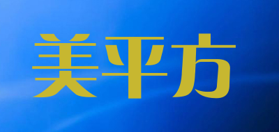 美平方是什么牌子_美平方品牌怎么样?
