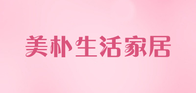 美朴生活家居是什么牌子_美朴生活家居品牌怎么样?