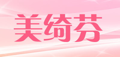美绮芬是什么牌子_美绮芬品牌怎么样?
