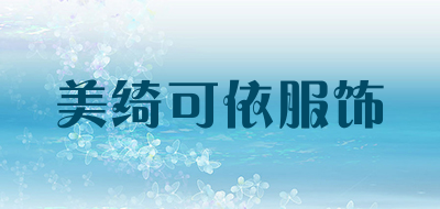 美绮可依服饰是什么牌子_美绮可依服饰品牌怎么样?