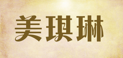 MEIQILIN是什么牌子_美琪琳品牌怎么样?
