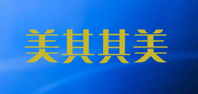 美其其美是什么牌子_美其其美品牌怎么样?