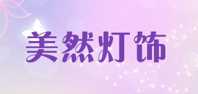 美然灯饰是什么牌子_美然灯饰品牌怎么样?