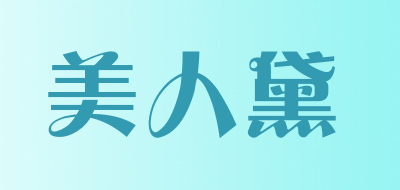 美人黛是什么牌子_美人黛品牌怎么样?