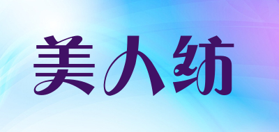 美人纺是什么牌子_美人纺品牌怎么样?