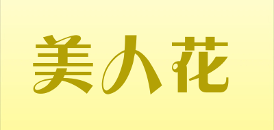 美人花是什么牌子_美人花品牌怎么样?