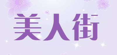 美人街是什么牌子_美人街品牌怎么样?