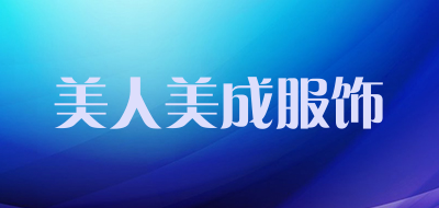 美人美成服饰是什么牌子_美人美成服饰品牌怎么样?
