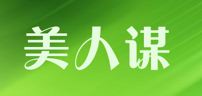 美人谋是什么牌子_美人谋品牌怎么样?