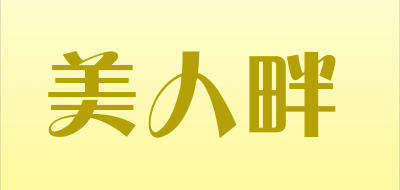 美人畔是什么牌子_美人畔品牌怎么样?