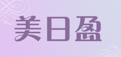 美日盈是什么牌子_美日盈品牌怎么样?
