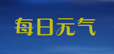 每日元气是什么牌子_每日元气品牌怎么样?