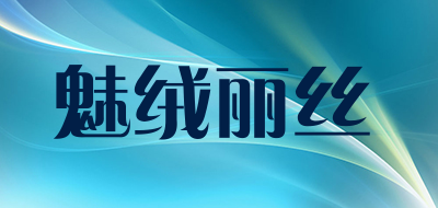 魅绒丽丝是什么牌子_魅绒丽丝品牌怎么样?