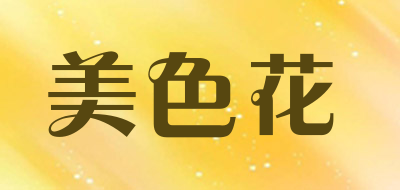 美色花是什么牌子_美色花品牌怎么样?