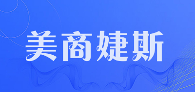 美商婕斯是什么牌子_美商婕斯品牌怎么样?