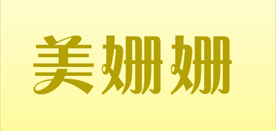 美姗姗是什么牌子_美姗姗品牌怎么样?