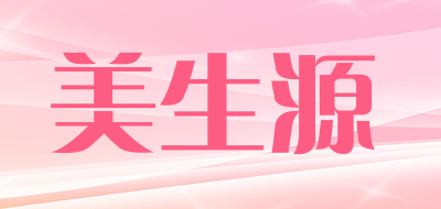美生源是什么牌子_美生源品牌怎么样?