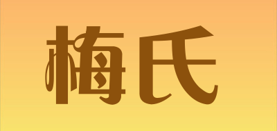 梅氏是什么牌子_梅氏品牌怎么样?