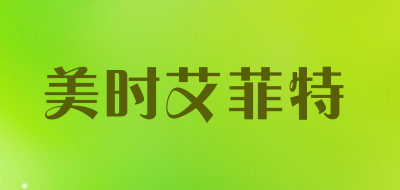 美时艾菲特是什么牌子_美时艾菲特品牌怎么样?
