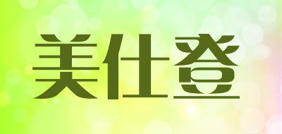 美仕登是什么牌子_美仕登品牌怎么样?