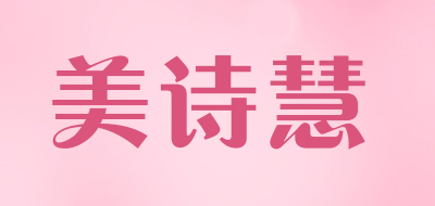 美诗慧是什么牌子_美诗慧品牌怎么样?