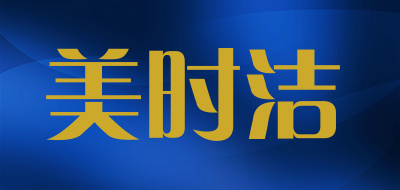 美时洁是什么牌子_美时洁品牌怎么样?