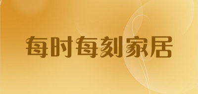 每时每刻家居是什么牌子_每时每刻家居品牌怎么样?