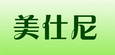 美仕尼是什么牌子_美仕尼品牌怎么样?